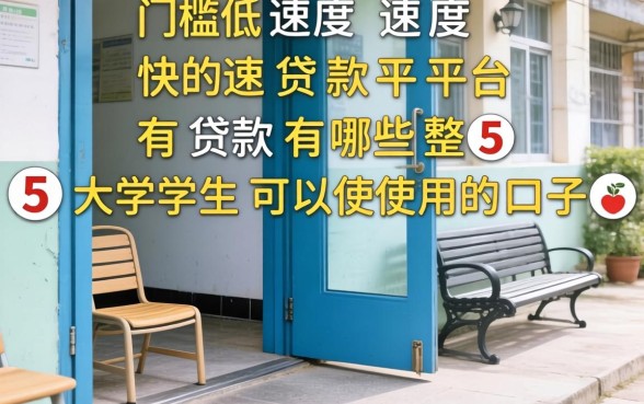 门槛低速度快的贷款平台有哪些，整理五个大学生可以使用的口子