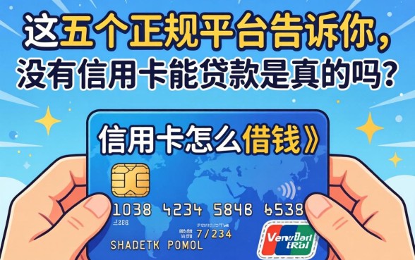 没有信用卡怎么借钱？这五个正规平台告诉你，没有信用卡能贷款是真的吗？