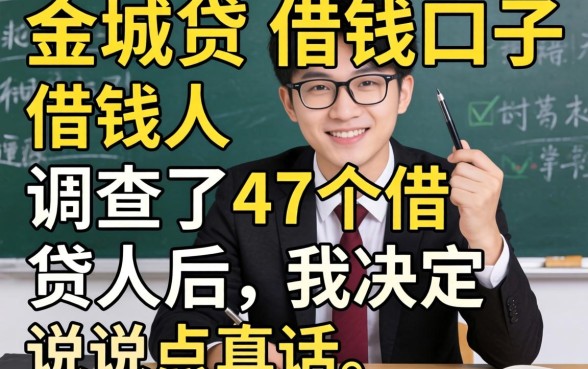 像金城贷的借钱口子：调查了47个借款人后，我决定说点真话