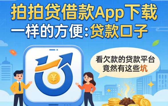 我试了像拍拍贷借款app下载一样方便的贷款口子，发现不看欠款的贷款平台竟然有这些坑