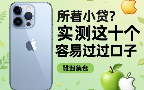 求苹果手机所有小贷？实测这十个容易过的口子