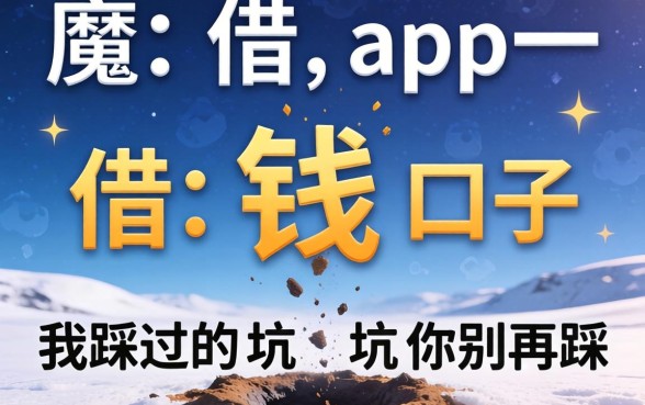像魔借app一样的借钱口子，我踩过的坑你别再踩