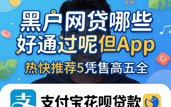黑户网贷哪些好通过呢，热忱推荐五个凭支付宝花呗贷款的app