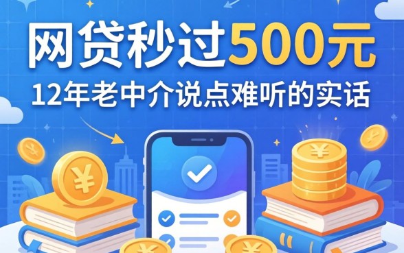 有什么网贷秒过500元的平台？12年老中介说点难听的实话