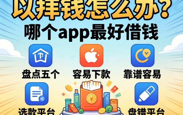 急需用钱怎么办？哪个app最好借钱？盘点五个靠谱容易下款的平台