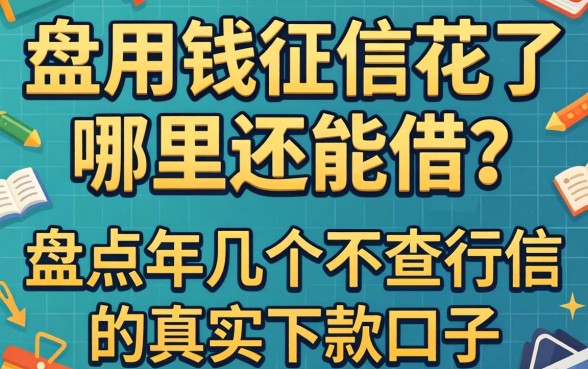 急用钱征信花了哪里还能借？盘点2026年几个不查征信的真实下款口子