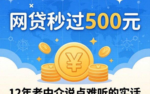 有什么网贷秒过500元的平台？12年老中介说点难听的实话