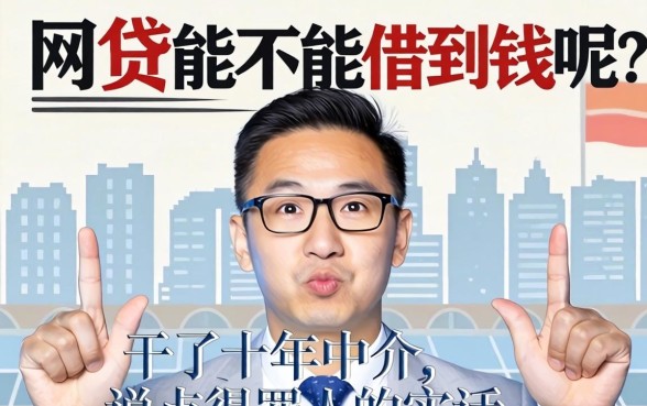 网贷能不能借到钱呢？干了十年中介，说点得罪人的实话
