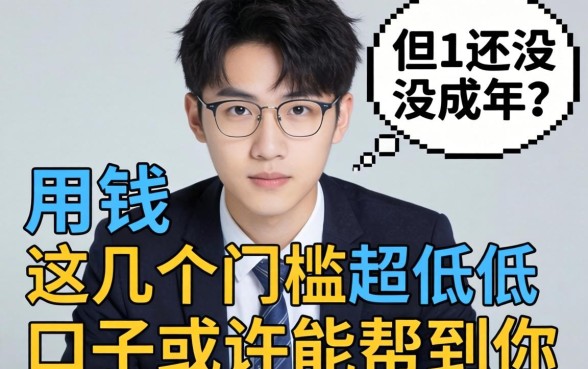 急用钱但还没成年？这几个门槛超低的口子或许能帮到你