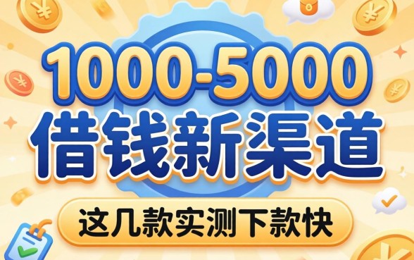 2026年1000-5000借钱新渠道，这几款实测下款快