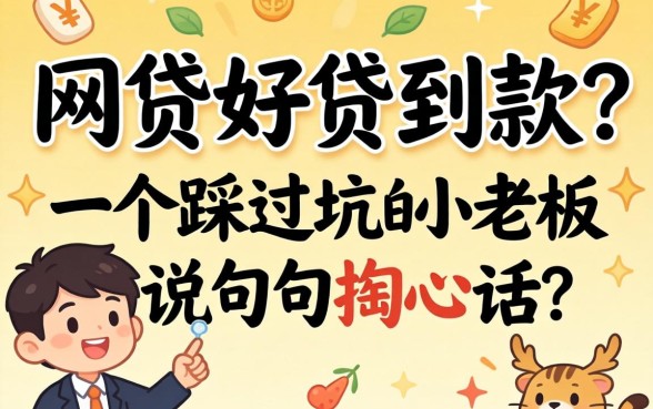什么网贷好贷到款的？一个踩过坑的小老板说几句掏心话