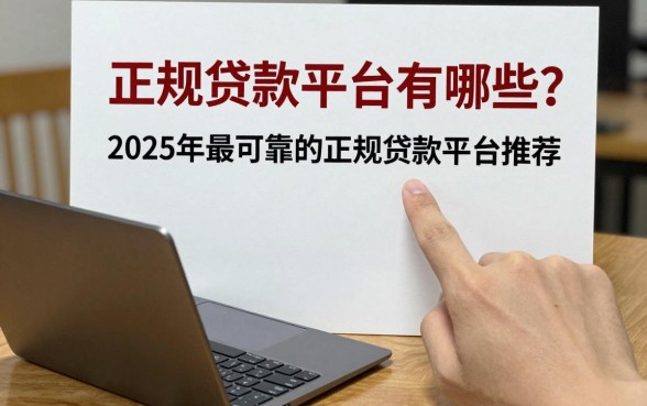 正规贷款平台有哪些？2025年最可靠的正规贷款平台推荐