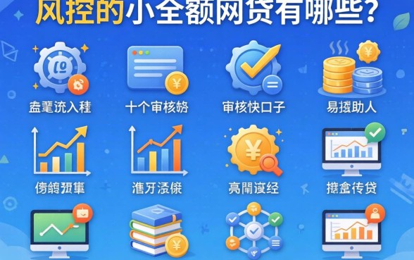 无视风控的小额网贷有哪些？整理这十个审核快的口子