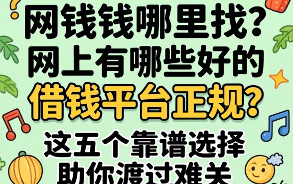 急需用钱哪里找？网上有哪些好的借钱平台正规？这五个靠谱选择助你渡过难关