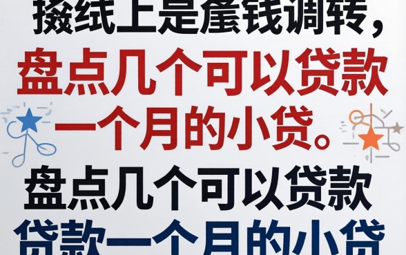 急需用钱周转？盘点几个可以贷款一个月的小贷