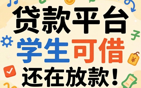哪些贷款平台学生可以借？整理了几个还在放款的口子