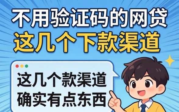 揭秘不用验证码的网贷，这几个下款渠道确实有点东西