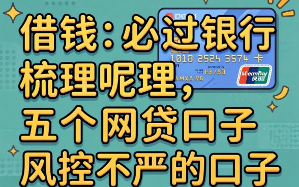 哪里借钱必过银行卡呢，梳理五个网贷口子风控不严的口子