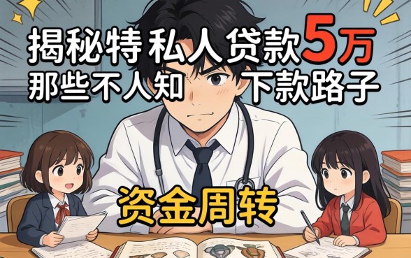 急需资金周转？揭秘私人贷款5万那些不为人知的下款路子