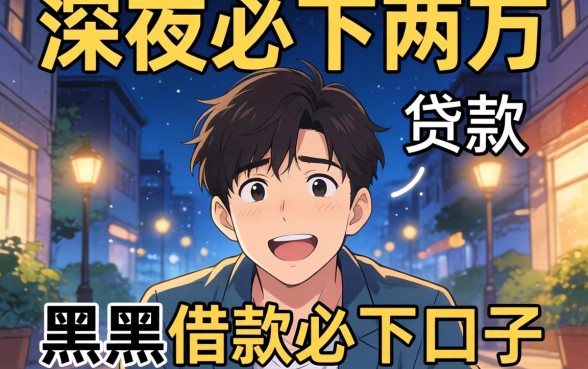 我试了深夜必下两万的贷款，黑户借款必下口子背后的真相让我意外