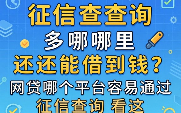 征信查询多哪里还能借到钱？网贷哪个平台容易通过征信查询看这