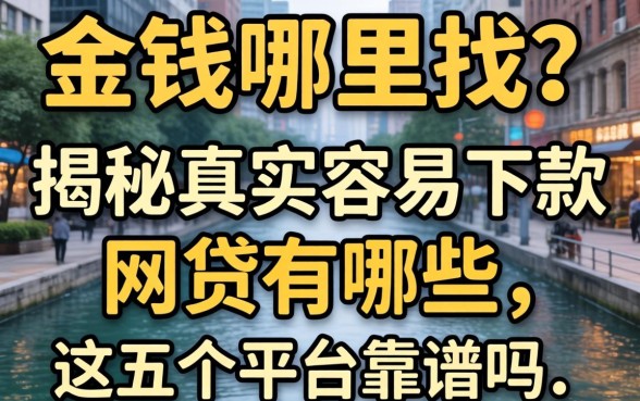 急需用钱哪里找？揭秘真实容易下款的网贷有哪些，这五个平台靠谱吗？
