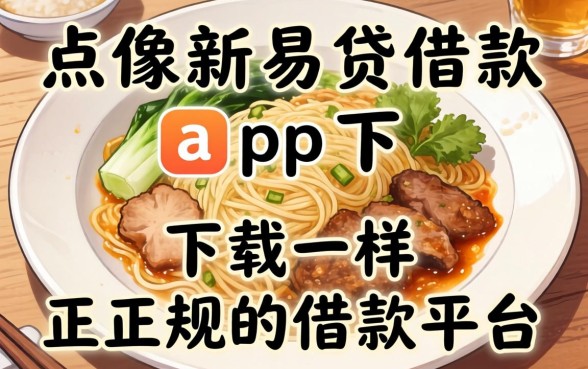 盘点像新易贷借款app下载一样正规的借款平台