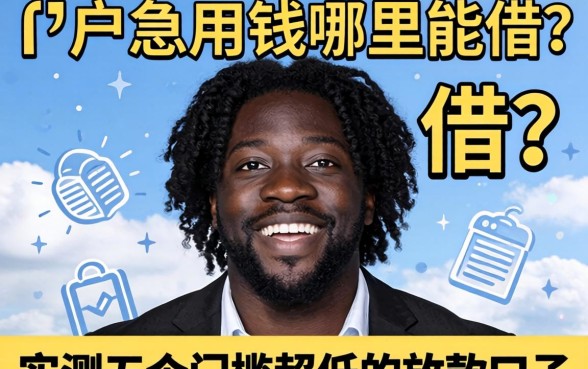 黑户急用钱哪里能借？实测五个门槛超低的放款口子分享