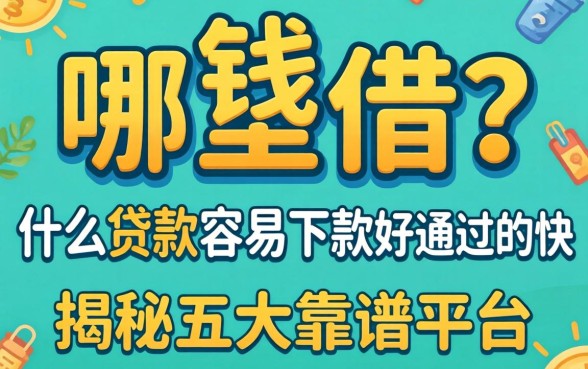 急需用钱哪里借？什么贷款容易下款好通过的快？揭秘五大靠谱平台