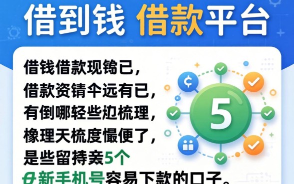 最容易借到钱的借款平台有哪些，梳理5个新手机号容易下款的口子