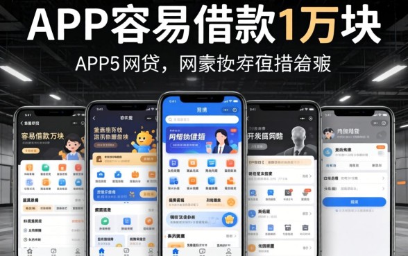 2026无视黑白网贷，概括五个APP容易借款1万块的平台