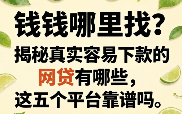 急需用钱哪里找？揭秘真实容易下款的网贷有哪些，这五个平台靠谱吗？