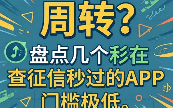 急需周转？盘点几个不查征信秒过的APP，门槛极低