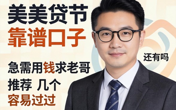 跟天美贷差不多的靠谱口子还有吗？急需用钱求老哥推荐几个容易过的！