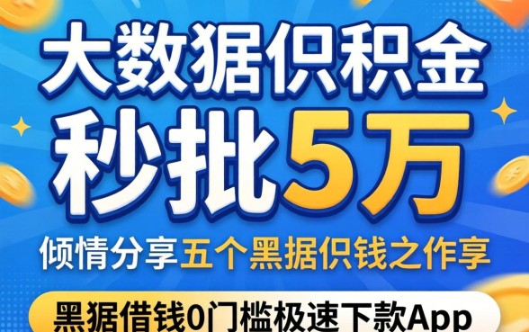 不看大数据公积金秒批5万，倾情分享五个黑户借钱0门槛极速下款app