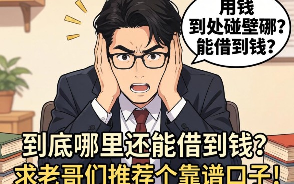 急用钱到处碰壁，到底哪里还能借到钱？求老哥们推荐个靠谱口子！