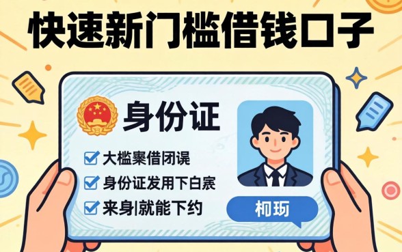 汇总几个快速低门槛借钱口子，有身份证就能下的渠道