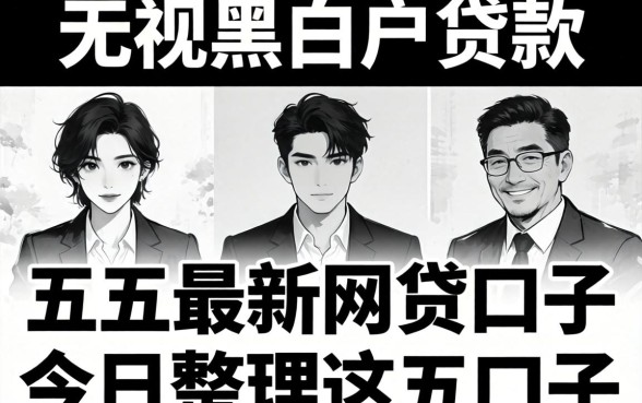 2026年无视黑白户贷款，归纳五个最新网贷口子今日整理这五个口子