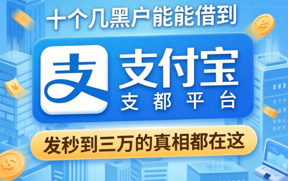 我翻了十几个黑户能借到支付宝的平台，发现秒到三万的真相都在这