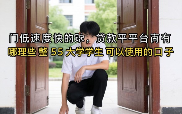 门槛低速度快的贷款平台有哪些，整理五个大学生可以使用的口子