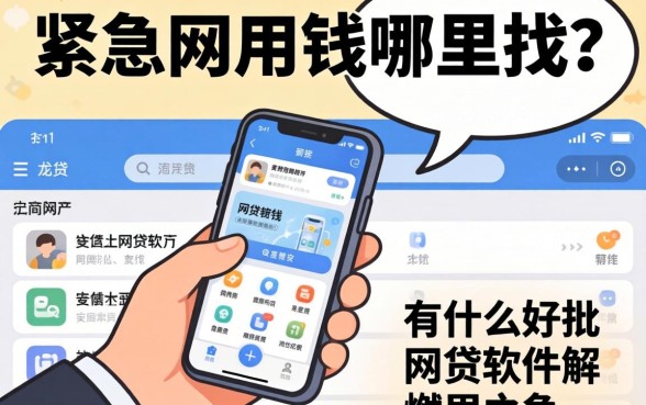 手头紧急需用钱哪里找？有什么好批的网贷软件能解燃眉之急？