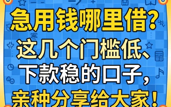 急用钱哪里借？这几个门槛低、下款稳的口子，亲测分享给大家！