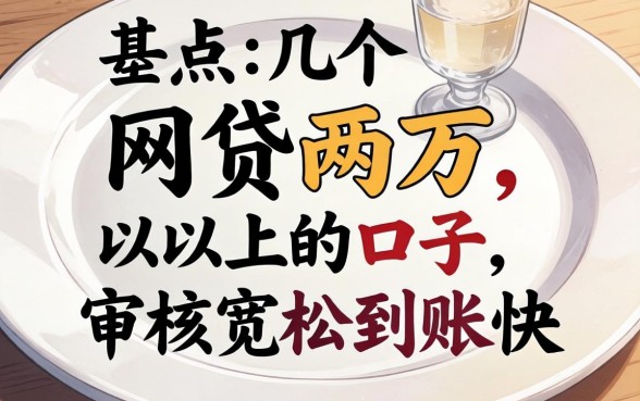 盘点几个网贷两万以上的口子，审核宽松到账快