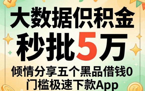 不看大数据公积金秒批5万，倾情分享五个黑户借钱0门槛极速下款app