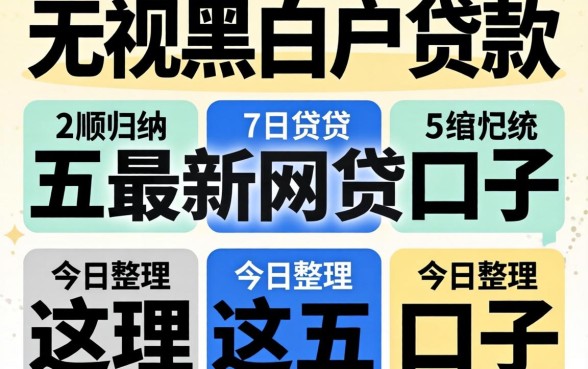 2026年无视黑白户贷款，归纳五个最新网贷口子今日整理这五个口子