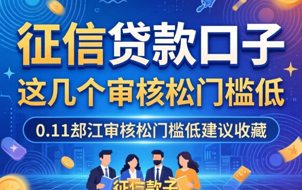 无视征信贷款口子：这几个审核松门槛低，建议收藏