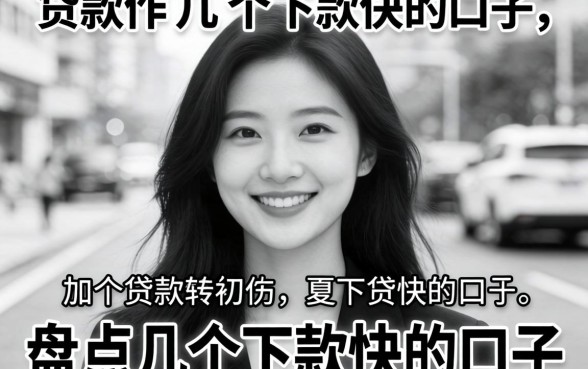 无视黑白的贷款软件是哪几个？盘点几个下款快的口子