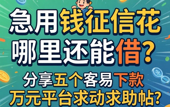 急用钱征信花哪里还能借？分享五个容易下款的万元平台求助帖