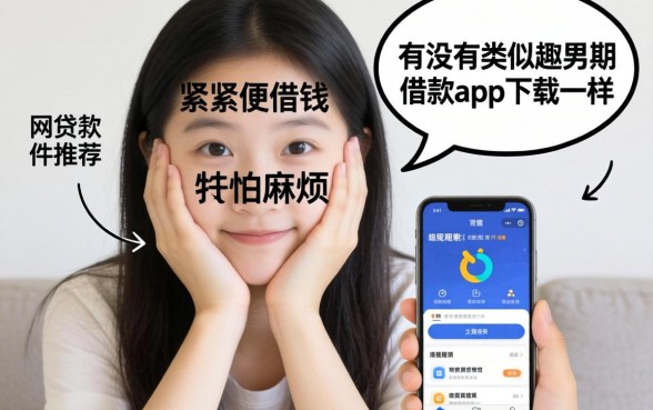 手头紧想借钱却怕麻烦？有没有类似趣分期借款app下载一样方便的网贷软件推荐？