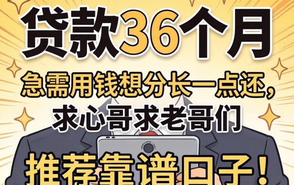 有没有可以贷款36个月的？急需用钱想分长一点还，求老哥们推荐靠谱口子！